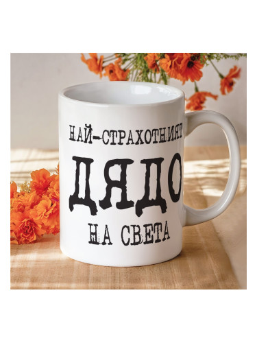 Чаша Най-страхотният Дядо на света