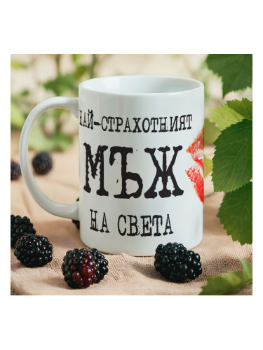 Чаша Най-страхотният Мъж на света