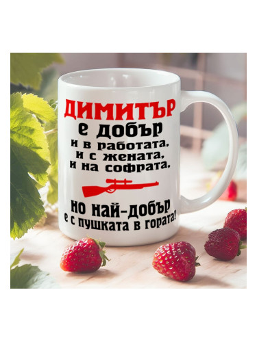 Чаша с надпис - Георги е добър и в работа, и с жената....