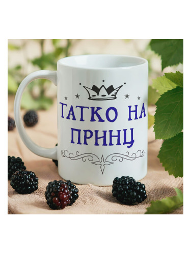 Чаша - Татко на Принц