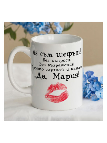 Чаша - Аз съм шефът!..