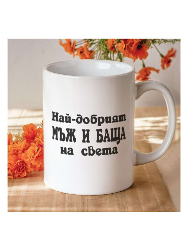 Чаша - Най-добрият Мъж и Баща на света