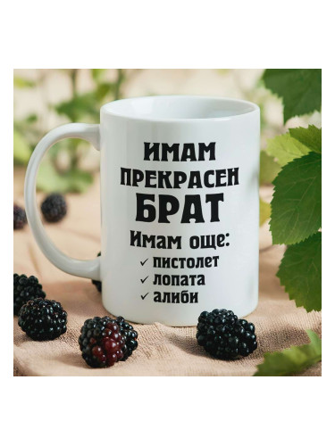 Чаша - Имам прекрасен Брат...
