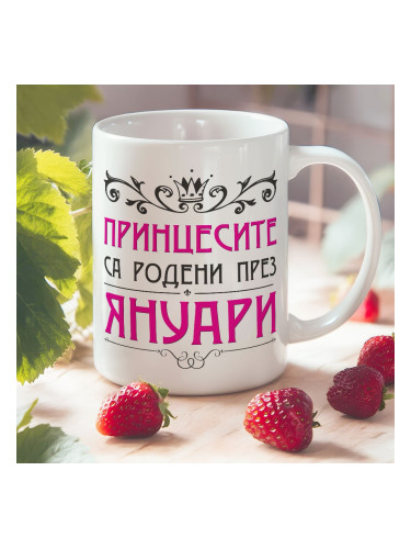 Чаша - Принцесите са родени през...