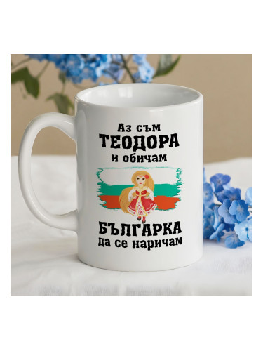 Чаша с вашето име - обичам Българка да се наричам