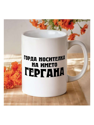 Чаша - Горда носителка на името Гергана