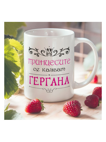 Чаша - Принцесите се казват + Ваше име