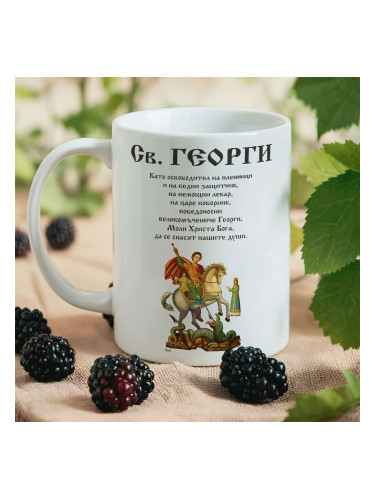 Чаша - Свети Георги