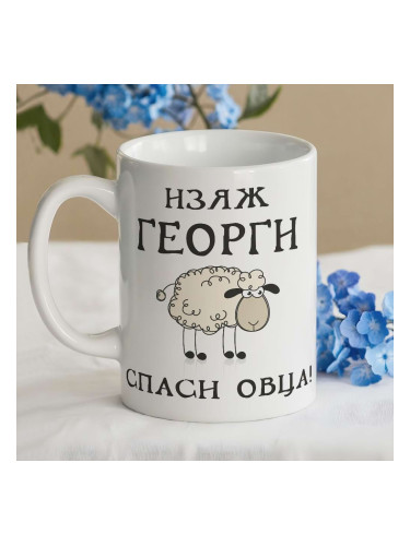 Чаша - Изяж Георги,спаси овца!