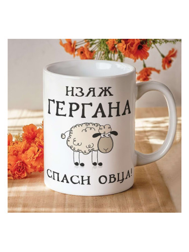 Чаша - Изяж Гергана,спаси овца!