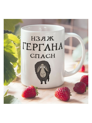 Чаша - Изяж Гергана,спаси овца 2