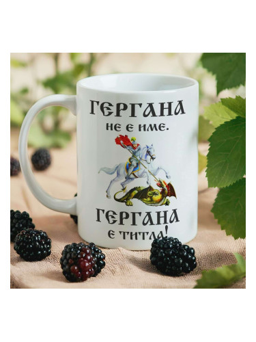 Чаша - Гергана не е име.Гергана е титла!