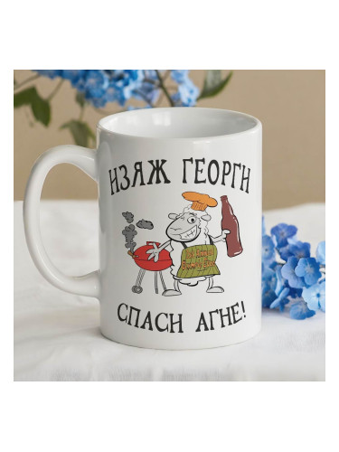 Чаша - Изяж Георги,спаси агне!