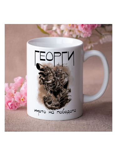 Чаша - Георги,името на победата