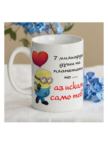 Чаша  - 7 милиарда души на планетата... но аз искам само теб!