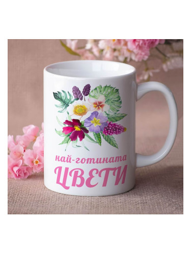 Чаша с надпис - Най-готината Цвети