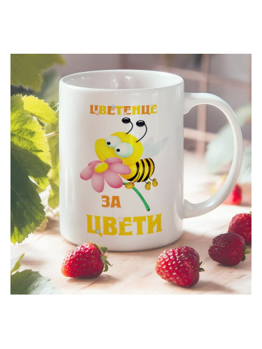 Чаша с надпис - Цветенце за Цвети