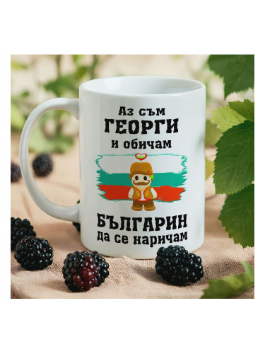 Чаша с надпис - Аз съм Георги и обичам Българин да се наричам