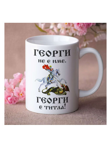 Чаша с надпис - Георги не е име. Георги е титла!