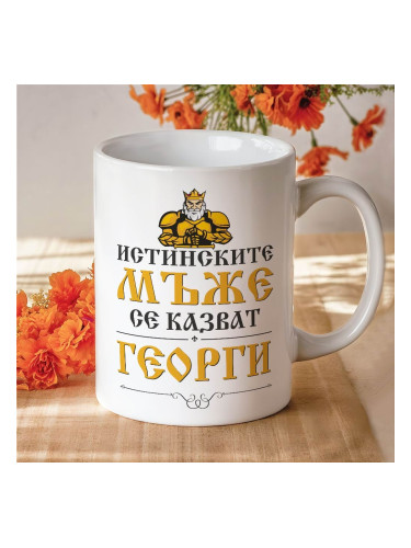 Чаша с надпис - Истинските мъже се казват Георги