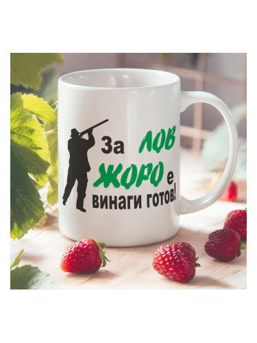 Чаша с надпис - За лов Жоро е винаги готов!