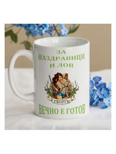 Чаша с надпис - За наздравици и лов Георги вечно е готов
