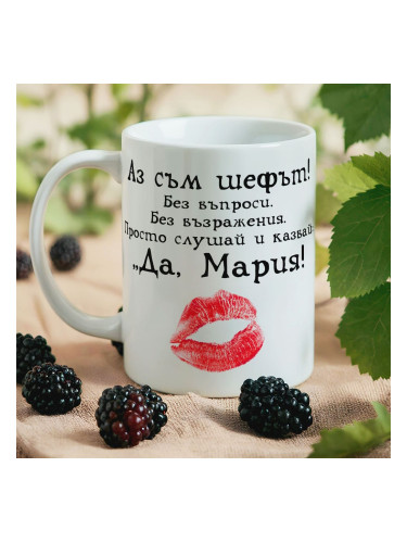 Чаша с надпис - Аз съм шефът! Да, Мария!