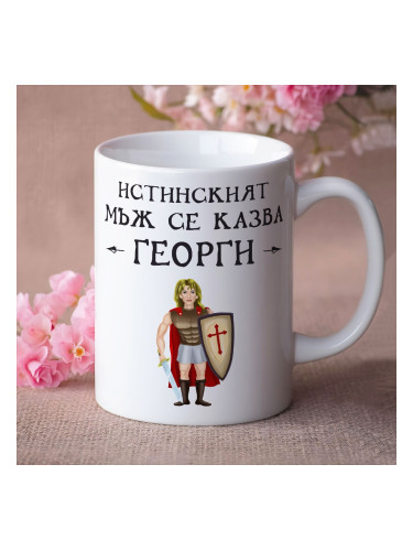 Чаша с надпис - Истинският мъж се казва Георги