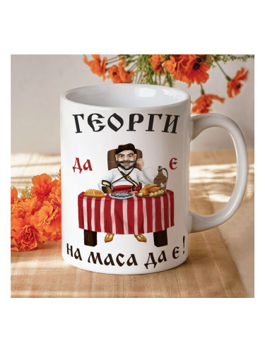 Чаша с надпис - Георги да е, на маса да е!