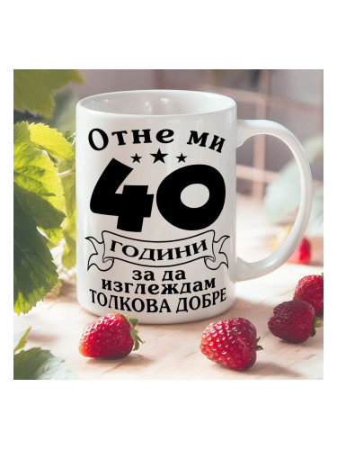 Чаша с надпис - Отне ми 40 години за да изглеждам толкова добре