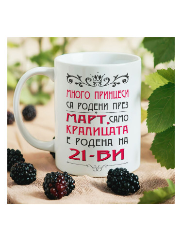 Чаша с надпис  Много принцеси за родени