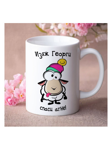 Чаша с надпис - Изяж Георги, спаси агне!