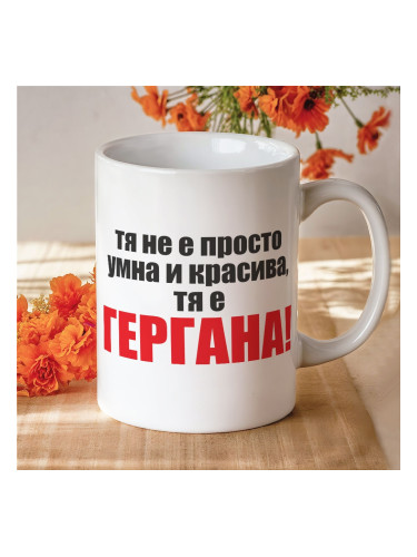 Чаша с надпис - Тя не е просто умна и красива, тя е Гергана!