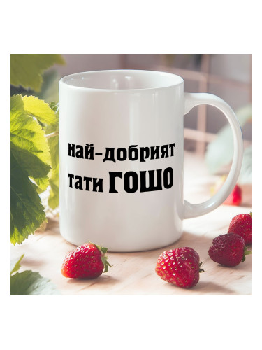 Чаша с надпис - Най-добрият тати Гошо