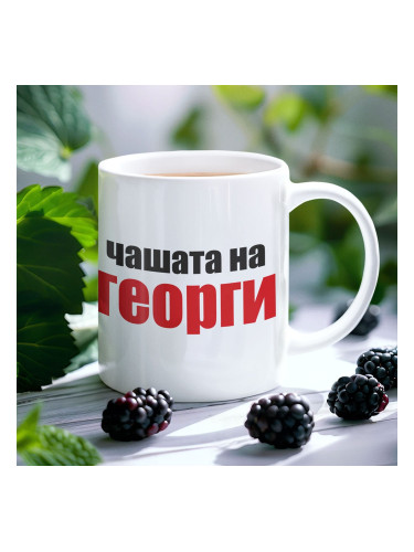 Чаша с надпис - Чашата на Георги