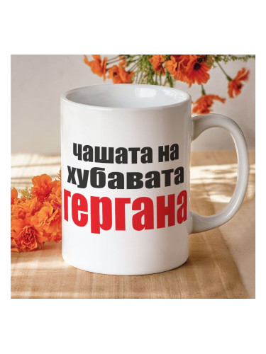 Чаша с надпис - Чашата на хубавата Гергана