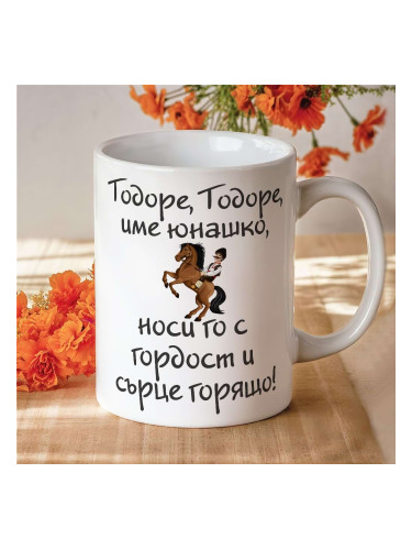 Чаша - Тодоре, Тодоре име юнашко!