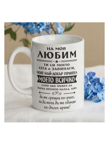 Чаша с послание На моя любим...