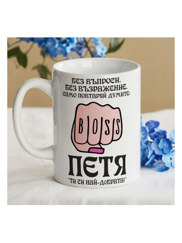Чаша - Петя, ти си най-добрата!
