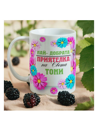 Чаша - Най-добрата приятелка на света