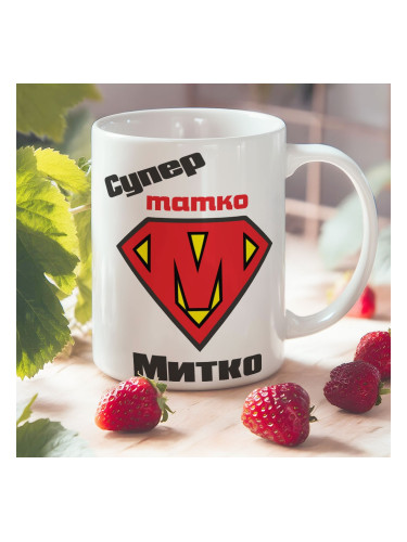 Чаша - Super Татко Митко