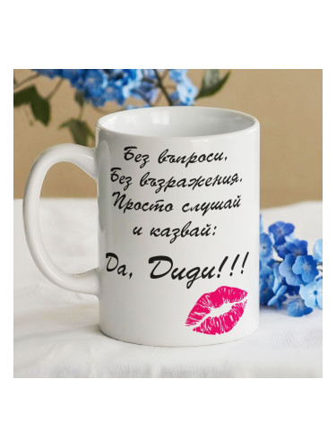 Чаша - Без въпроси и възражения