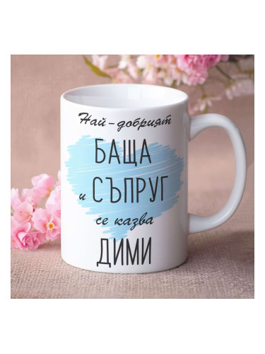 Чаша - Най-добрият баща и съпруг
