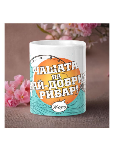 Чаша - Най-добрия рибар с име