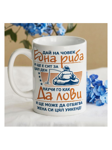 Чаша - Улови една риба ....