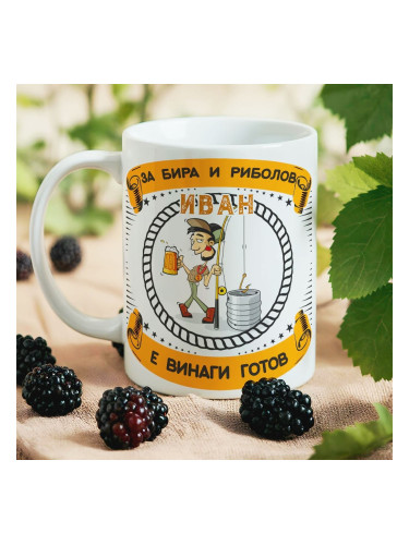 Чаша - Бира и риболов