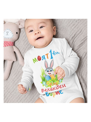 Бебешко боди - Моят 1-ви Великден с име