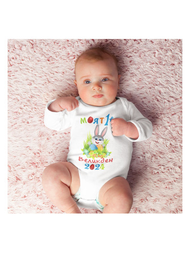 Бебешко боди - Моят 1-ви Великден