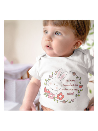 Бебешко боди - Честит Великден