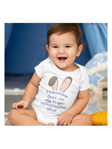 Бебешко боди - Разменям брат си за шоколадово яйце